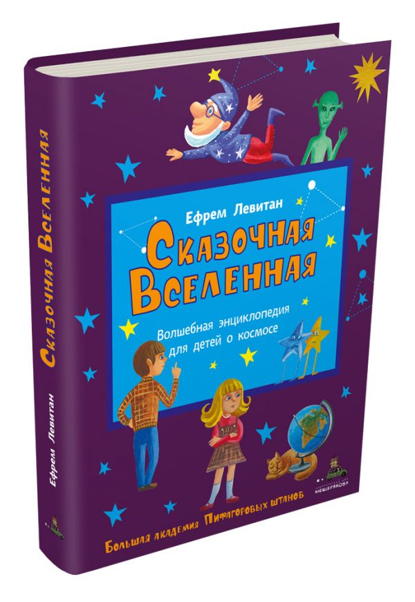 

Сказочная Вселенная