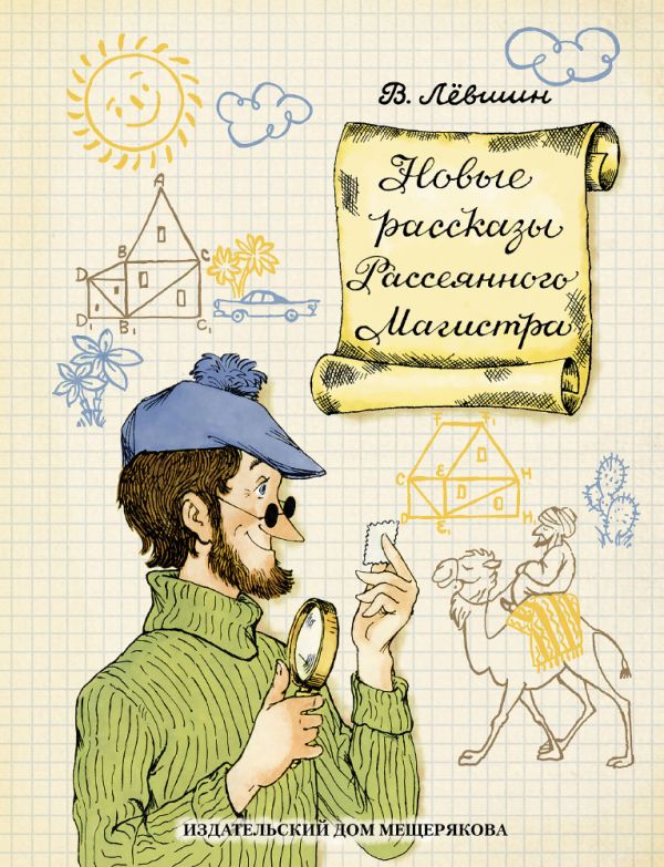 Zakazat.ru: Новые рассказы Рассеянного Магистра. Левшин Владимир Артурович