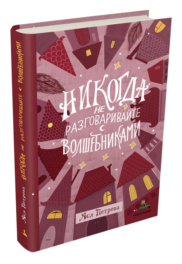 Никогда не разговаривайте с волшебниками (Петрова А.) - Ася Петрова