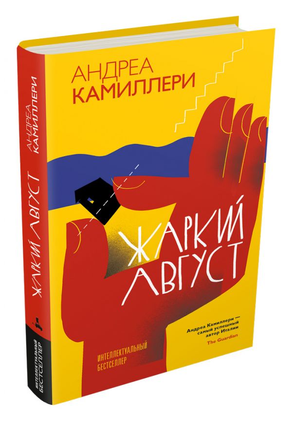 Zakazat.ru: Жаркий август (Камиллери А.). Камиллери Андреа