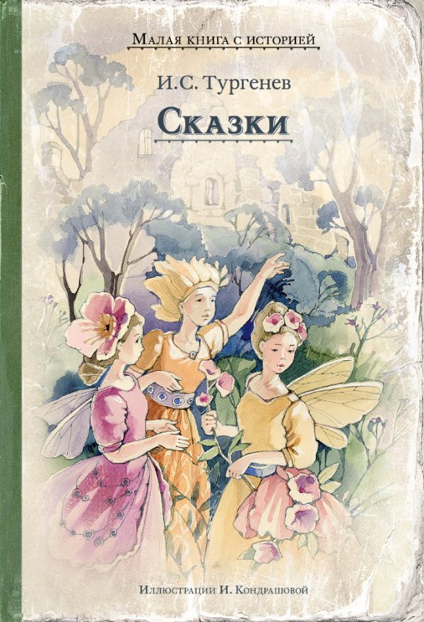 

Сказки (Тургенев И.С.)