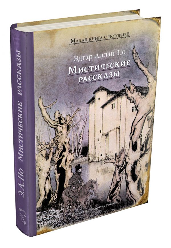 Мистические рассказы (По Э. А.) По Эдгар Аллан