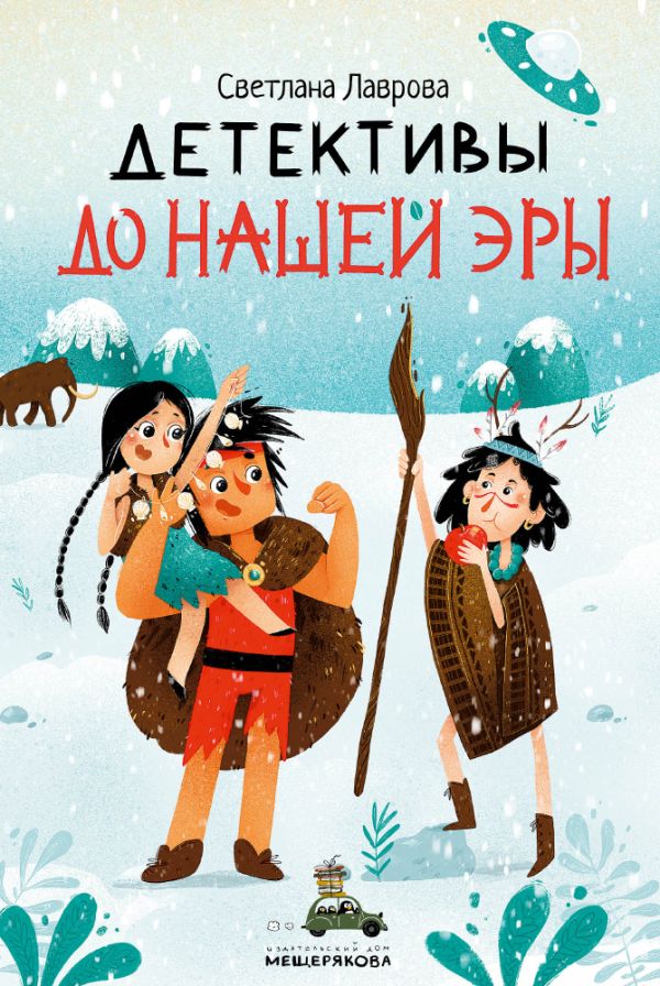

Детективы до нашей эры (Лаврова С. А.)