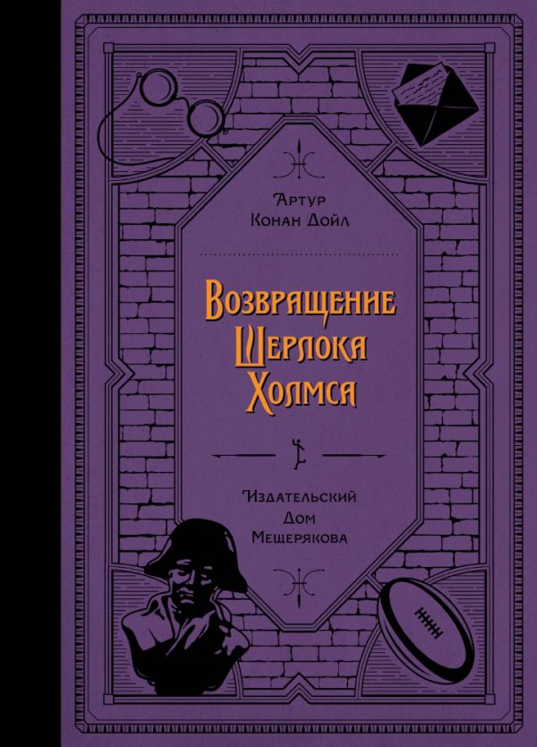 

Возвращение Шерлока Холмса (Дойл А. К.)