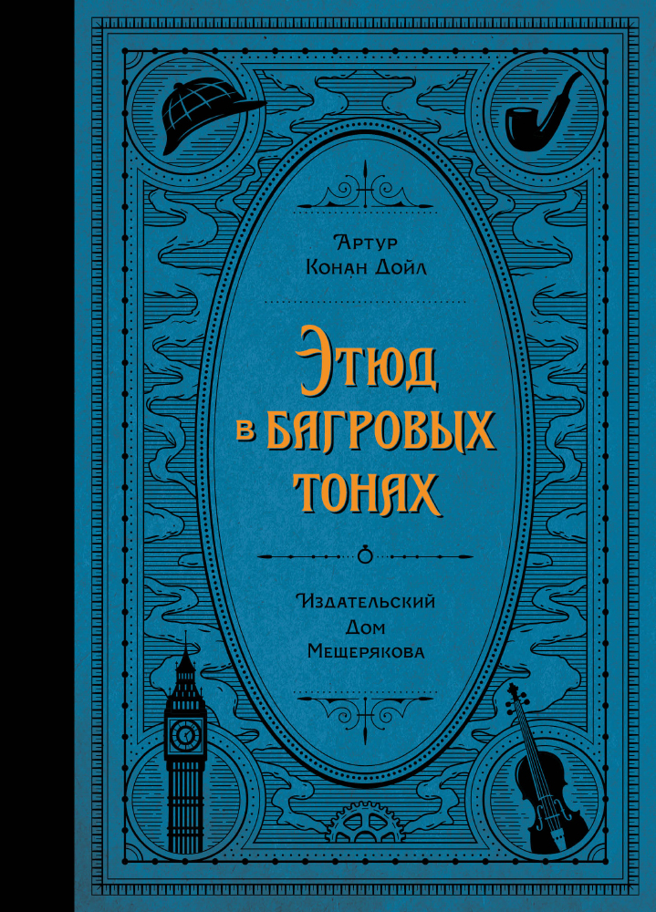 Этюд в багровых тонах (Дойл А. К.) • Дойл А. К., купить книгу по низкой ...