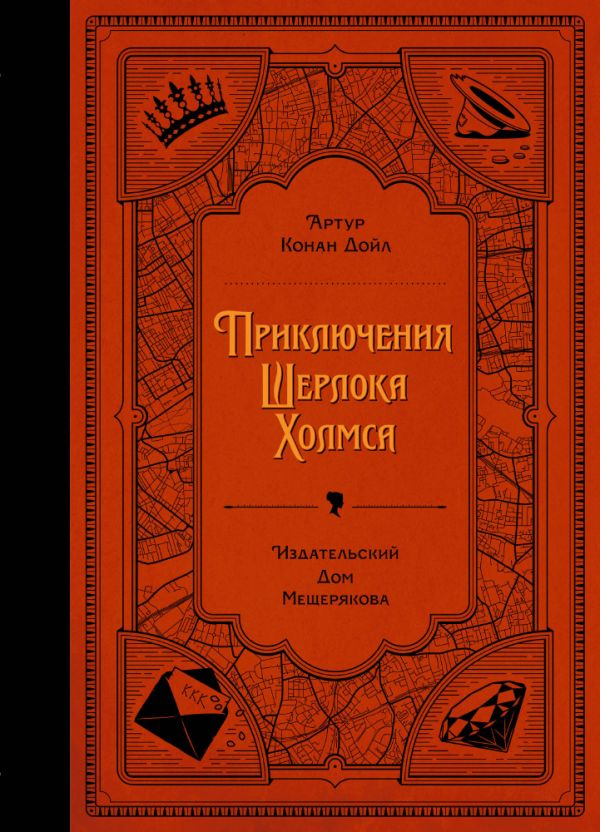 

Приключения Шерлока Холмса (Дойл А. К.)