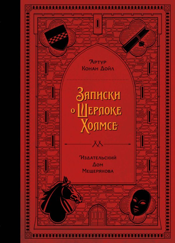 Дойл Артур Конан - Записки о Шерлоке Холмсе (Дойл А. К.)