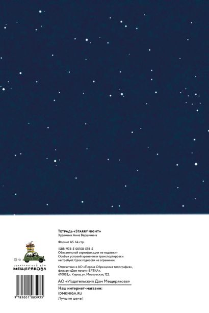 Starry night (Софт-тач тетрадь) - фото 1