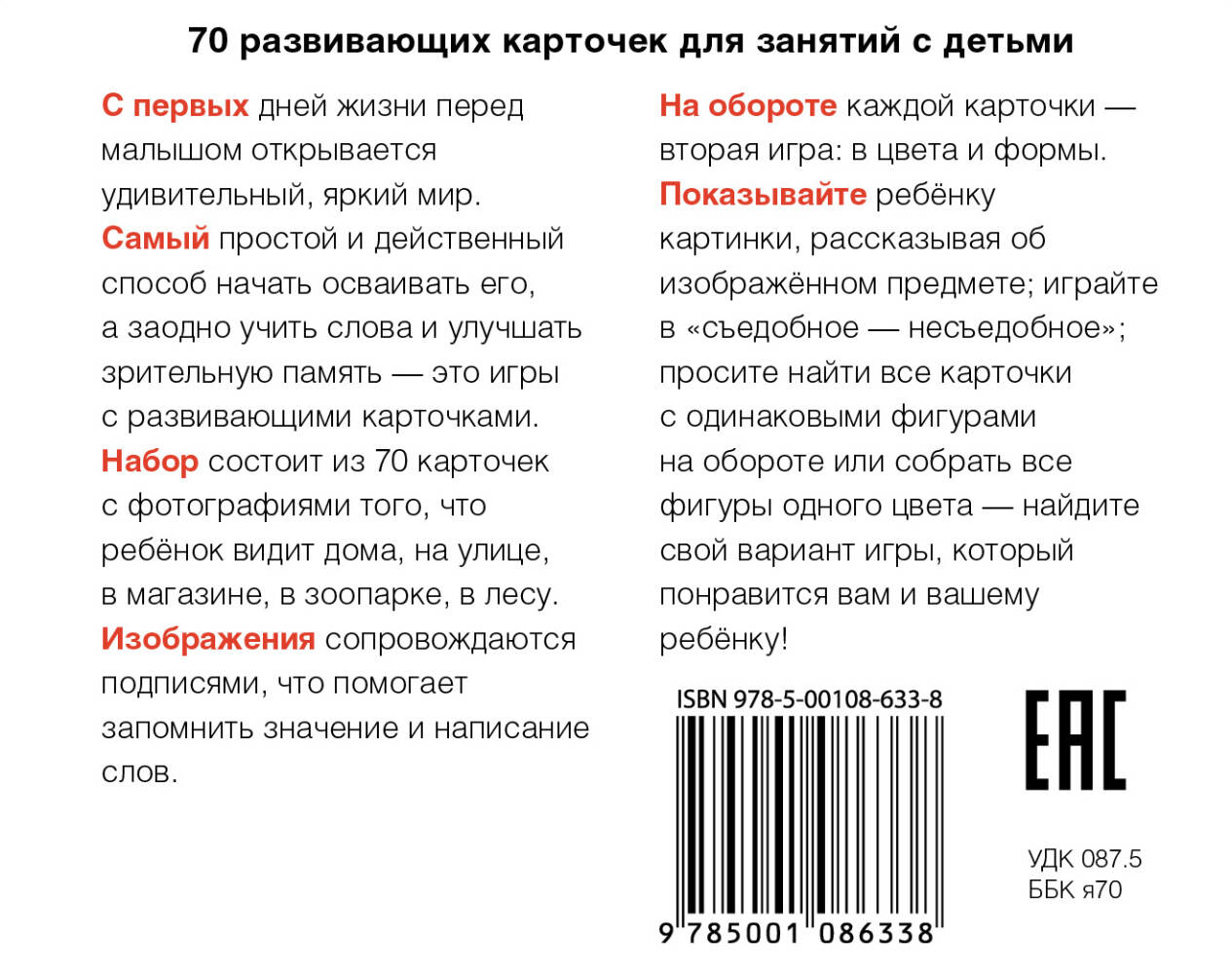 70 развивающих карточек для занятий с детьми. Набор №1 (Сополева И., ред.).  ISBN: 978-5-00108-633-8 ➠ купите эту книгу с доставкой в интернет-магазине  «Буквоед»