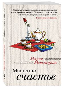 Машкино счастье
