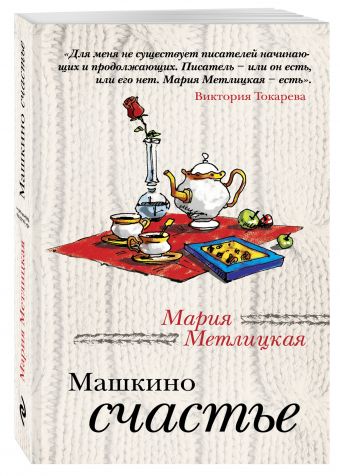 Машкино счастье Машкино счастье Метлицкая М.