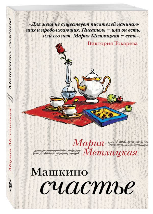 Машкино счастье Машкино счастье Метлицкая М.