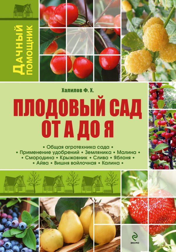 Плодовый сад от А до Я Плодовый сад от А до Я Халилов Ф.Х.