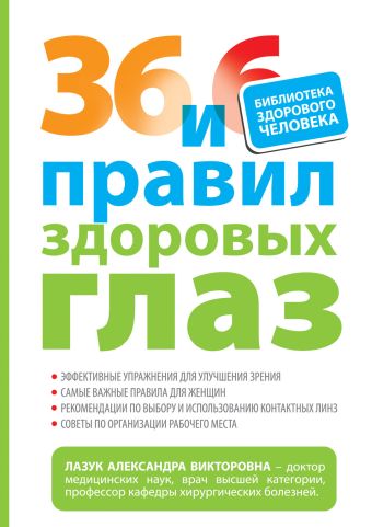 36 и 6 правил здоровых глаз 36 и 6 правил здоровых глаз Лазук А.В.