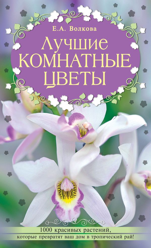 Лучшие комнатные цветы Лучшие комнатные цветы Волкова Е.А.
