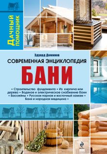 Современная энциклопедия бани
