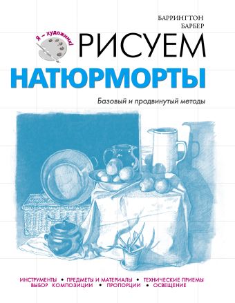 Рисуем натюрморты Рисуем натюрморты Барбер Б.
