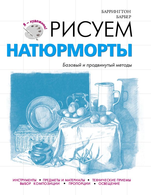 Рисуем натюрморты Рисуем натюрморты Барбер Б.