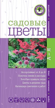 Садовые цветы