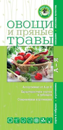 Овощи и пряные травы (Ваш мини-эксперт)