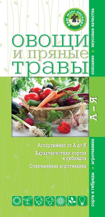 Овощи и пряные травы (Ваш мини-эксперт) Овощи и пряные травы (Ваш мини-эксперт)