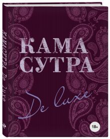 Камасутра De Luxe