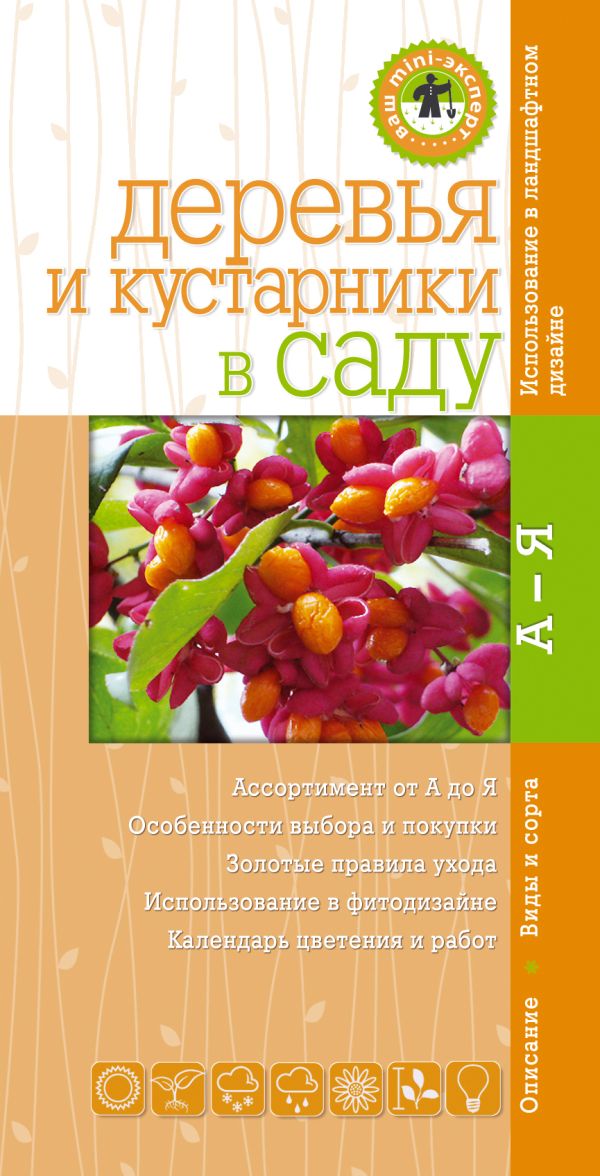 Деревья и кустарники в саду. Мини-эксперт (Ваш мини-эксперт) Деревья и кустарники в саду. Мини-эксперт (Ваш мини-эксперт) Довганюк А.И., Степанова Е.А.