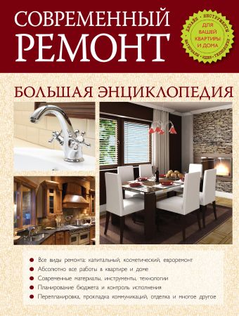 Современный ремонт. Большая энциклопедия Современный ремонт. Большая энциклопедия