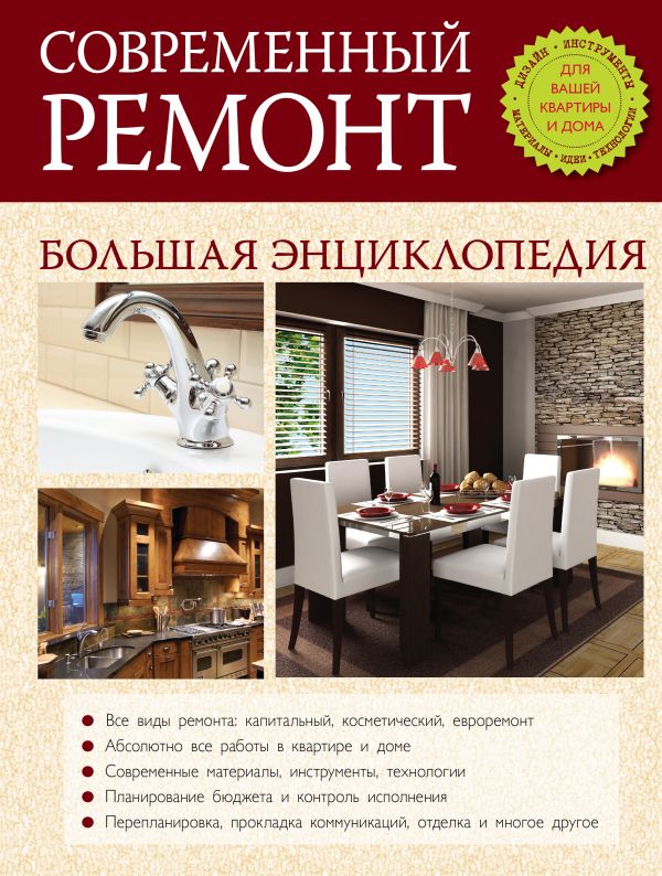 Современный ремонт. Большая энциклопедия Современный ремонт. Большая энциклопедия