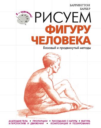 Рисуем фигуру человека Рисуем фигуру человека Барбер Баррингтон