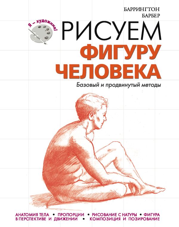 Рисуем фигуру человека Рисуем фигуру человека Барбер Баррингтон