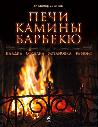 Печи, камины, барбекю Печи, камины, барбекю Симаков В.Г.