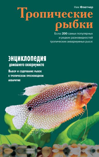 

Тропические рыбки (Подарочные издания. Живой мир нашей планеты)