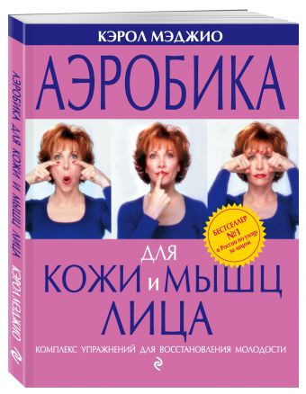 Аэробика для кожи и мышц лица Аэробика для кожи и мышц лица Мэджио К.