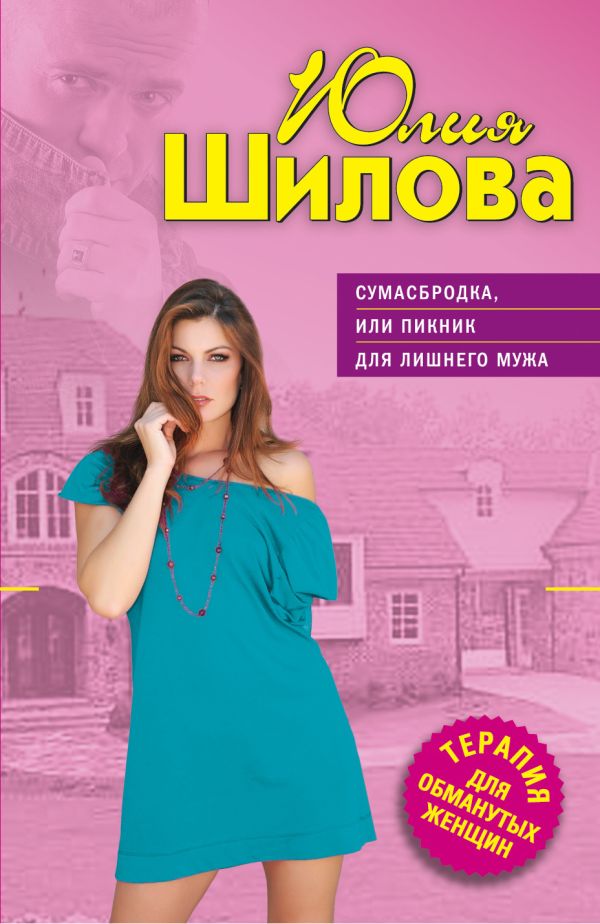Сумасбродка, или Пикник для лишнего мужа Сумасбродка, или Пикник для лишнего мужа Шилова Ю.В.