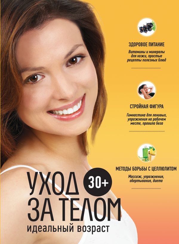 30+. Уход за телом 30+. Уход за телом