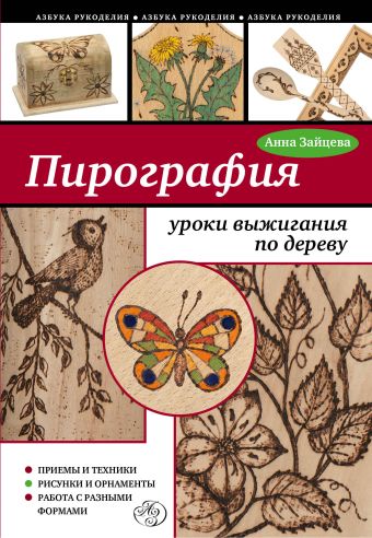 Пирография: уроки выжигания по дереву Пирография: уроки выжигания по дереву Зайцева А.А.