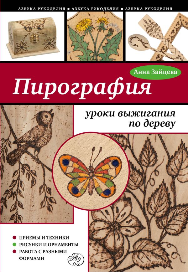 

Пирография: уроки выжигания по дереву