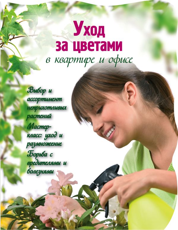Уход за цветами в квартире и офисе Уход за цветами в квартире и офисе