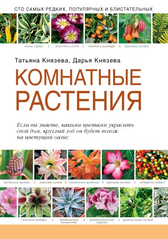 Комнатные растения (Подарочные издания. Садовод-профи) Комнатные растения (Подарочные издания. Садовод-профи) Князева Т.П., Князева Д.В.