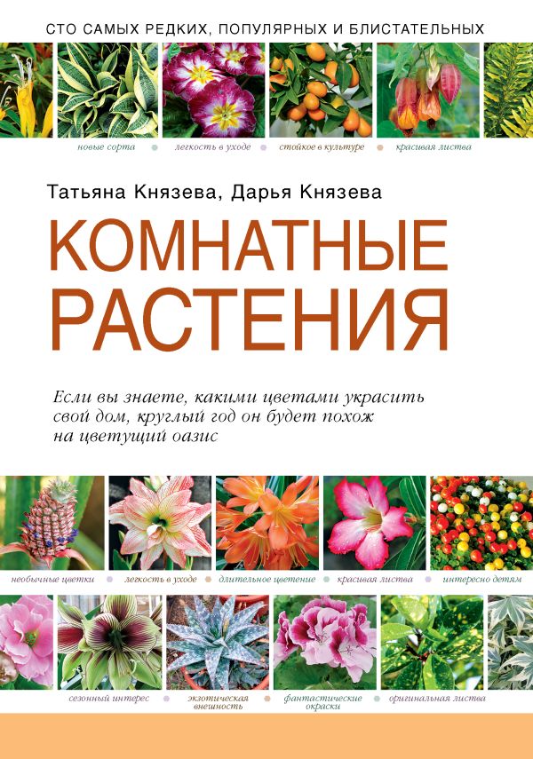 Комнатные растения (Подарочные издания. Садовод-профи) Комнатные растения (Подарочные издания. Садовод-профи) Князева Т.П., Князева Д.В.