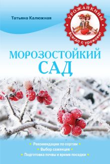 Морозостойкий сад (Урожайкины. Всегда с урожаем)
