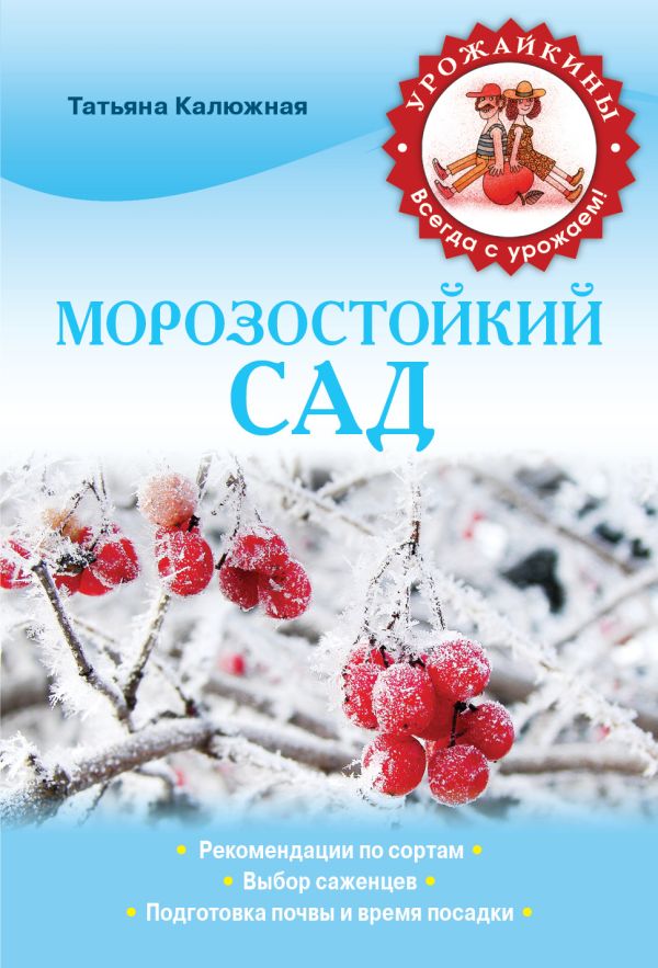 Морозостойкий сад (Урожайкины. Всегда с урожаем) Морозостойкий сад (Урожайкины. Всегда с урожаем) Калюжная Т.В.