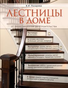 Лестницы в доме. От проектирования до строительства