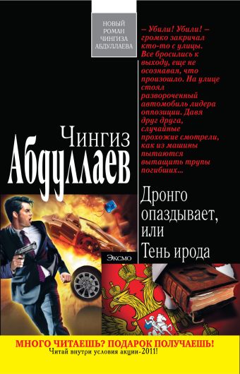 Дронго опаздывает, или Тень ирода Дронго опаздывает, или Тень ирода Абдуллаев Ч.А.