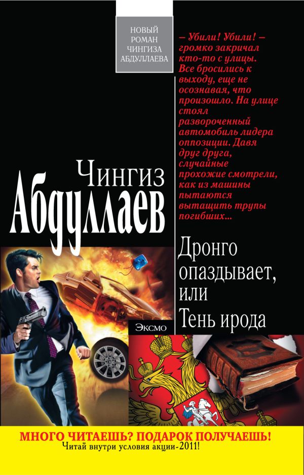 Дронго опаздывает, или Тень ирода Дронго опаздывает, или Тень ирода Абдуллаев Ч.А.