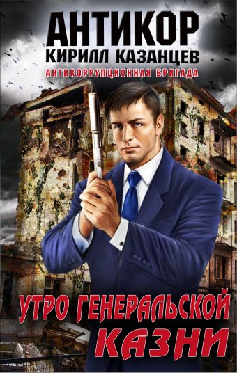 Утро генеральской казни Утро генеральской казни Казанцев К.
