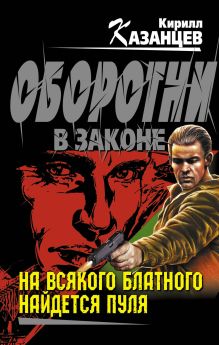 На всякого блатного найдется пуля