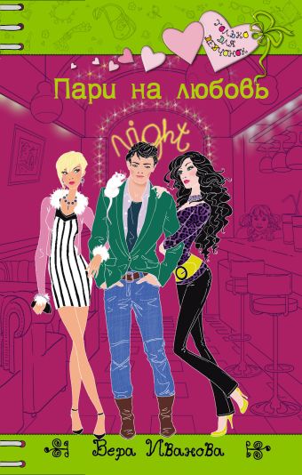 Пари на любовь Пари на любовь Иванова В.
