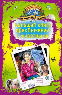 Большая книга приключений с животными